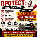 Жители на квартал „Пинета“ отново излизат на протест заради забавянето на ремонтите на улици