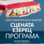 Михаела Филева на сцената в Езерец тази вечер