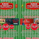 МКБППМН при Община град Добрич организира „Кино под звездите – История с послание“