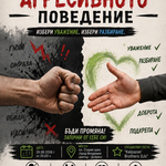 Младежки център - Добрич организира кампания срещу агресивното поведение
