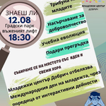 Младежки център - Добрич ще отбележи Международния ден на младежта в парка