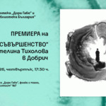 Представят „Опит за съвършенство“ на Детелина Тихолова в Добрич