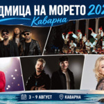 „Седмица на морето“ 2026 започва днес в Каварна
