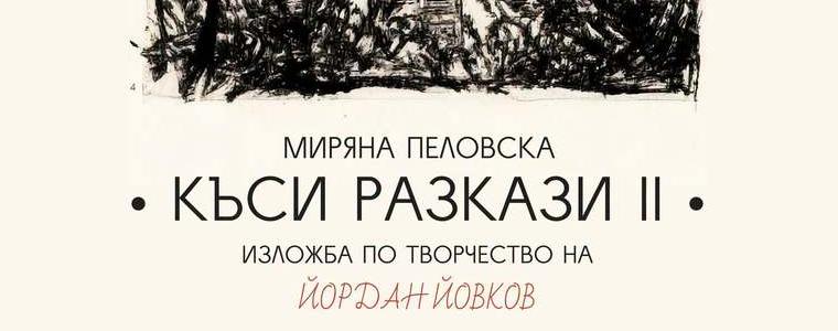 "Къси разкази II" представя утре Миряна Пеловска