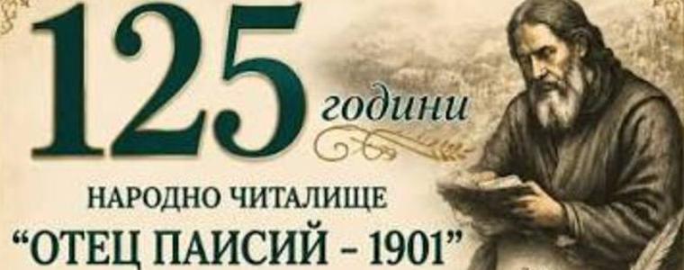 125 години читалищна традиция ще отбележат в Езерец, община Шабла