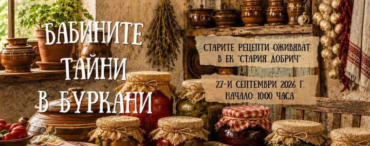 „Бабините тайни в буркани“ събират любители на традиционната кухня в Добрич