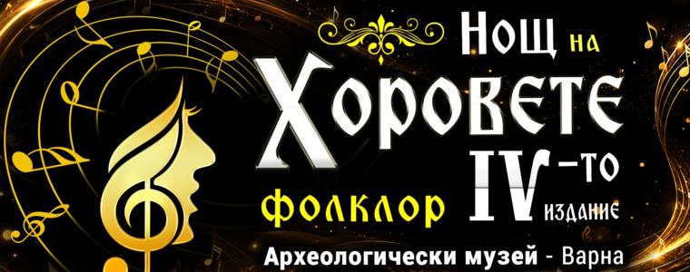 Четвъртото издание на „Нощ на хоровете“ ще се проведе на 26 септември във Варна (ВИДЕО)