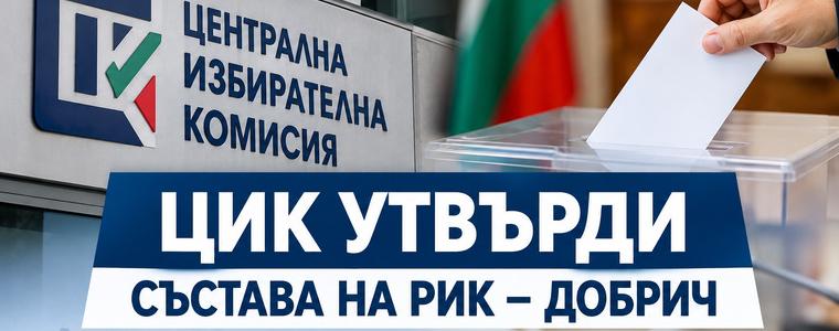 ЦИК утвърди състава и ръководството на РИК – Добрич