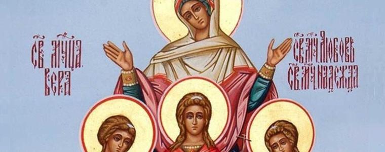 Църквата почита Светите мъченици Вяра, Надежда, Любов и майка им София