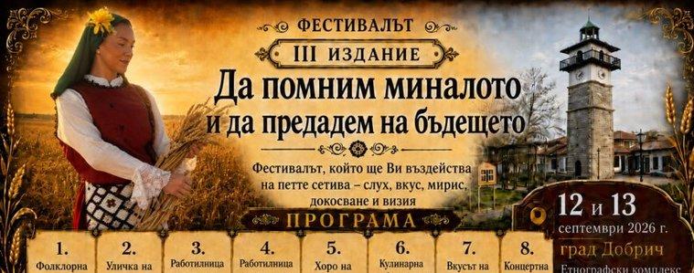 Два пъти повече участници на третото издание на фестивала „Да помним миналото и да предадем на бъдещето (ВИДЕО)