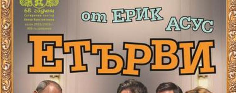 „Етърви“ на Сатиричния театър гостува в Добрич на 16 септември