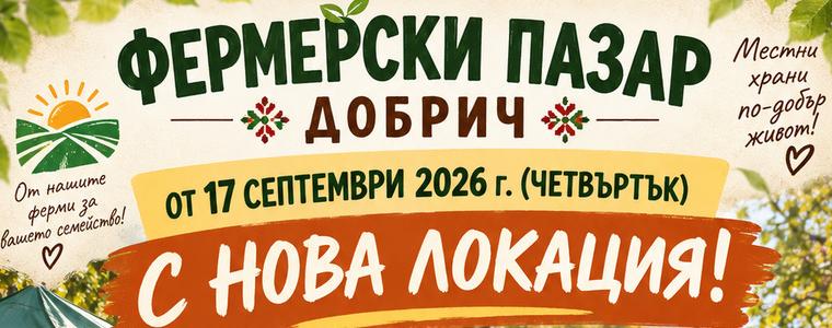 Фермерският пазар в Добрич се връща в района на НЧ "Йордан Йовков"