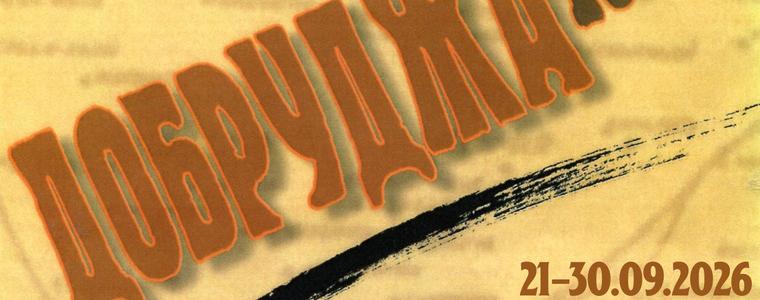 Фотодокументалната изложба „Добруджа 1940“ на РИМ - Добрич гостува в "Двореца" 