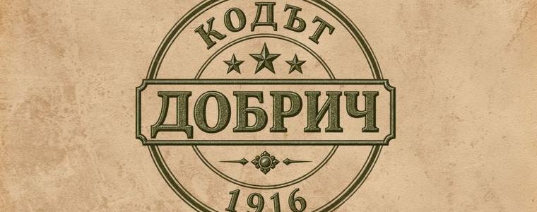 Историческа игра „Кодът Добрич 1916“ ще припомни Епопеята при Добрич