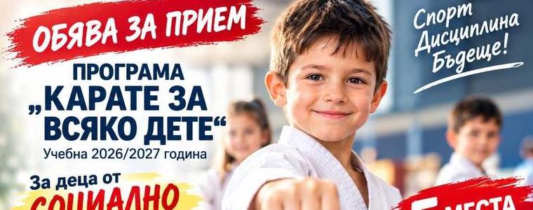 Карате клуб „Добруджа“ осигурява безплатни тренировки за 5 деца в социално затруднено положение