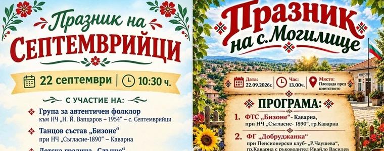 Каварненските села Могилище и Септемврийци празнуват на 22 септември