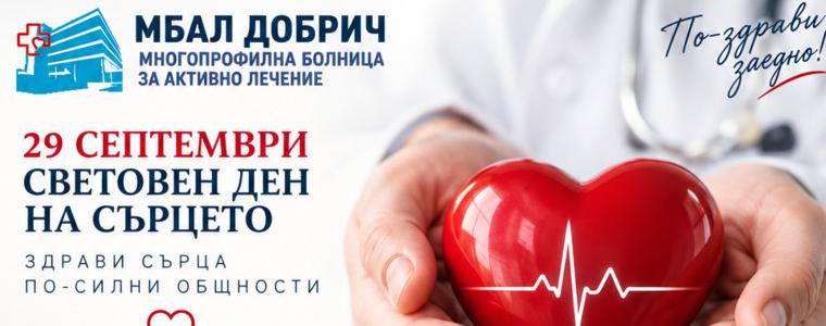 МБАЛ-Добрич организира „Седмица на сърцето“ с безплатни профилактични прегледи