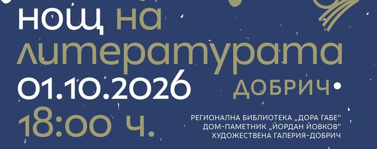 „Нощ на литературата“ ще се проведе на 1 октомври в Добрич
