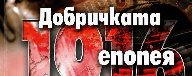 Община Добрич с празнична програма за 110 години Добричка епопея