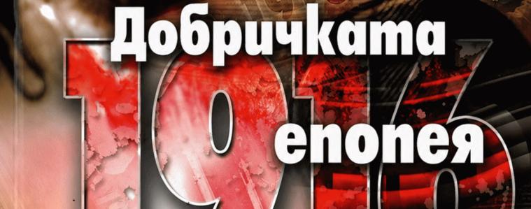 Отбелязваме 110 години от Епопеята при Добрич – Ден на паметта и силата