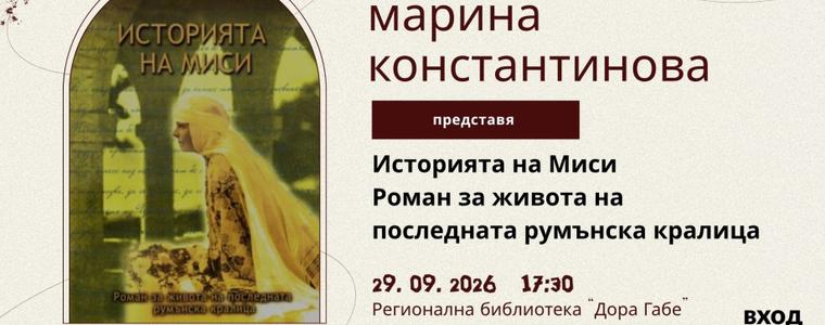 Представят новата книга на Марина Константинова „Историята на Миси“ в РБ "Дора Габе"