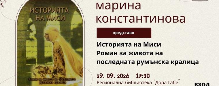 Представят новата книга на Марина Константинова „Историята на Миси“ в РБ "Дора Габе"