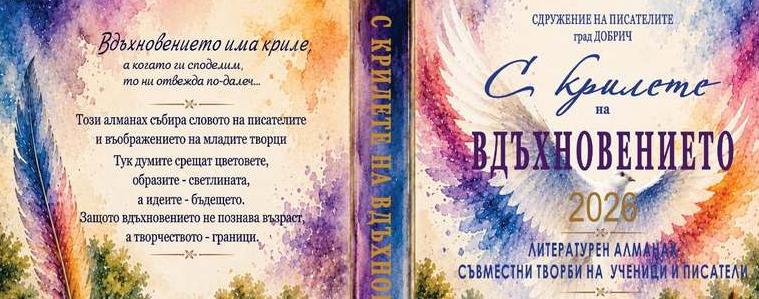 „С крилете на вдъхновението“ среща ученици от Добрич с литературата и изкуството