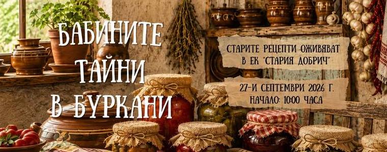 Старите репецти ще оживеят в ЕК "Стария Добрич" на 27 септември 