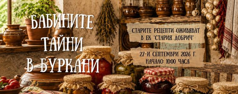 Участници от пет общини се включват в конкурса „Като едно време“ в ЕК "Стария Добрич"
