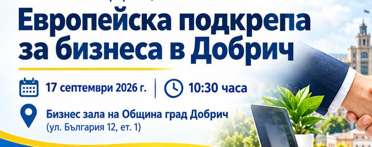 В Добрич представят възможности за европейска подкрепа за бизнеса