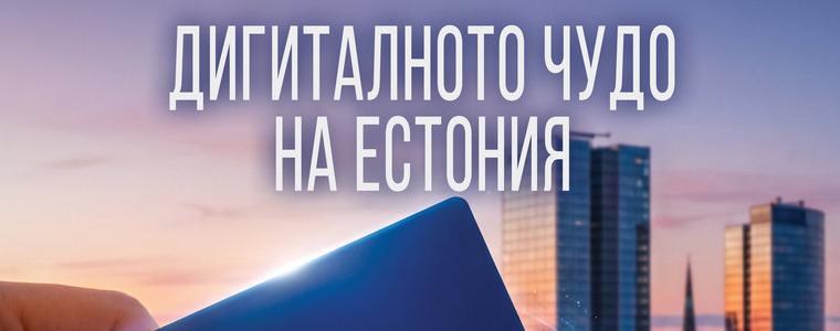 В Добрич ще бъде представен филмът „Дигиталното чудо на Естония“