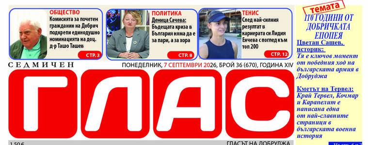 В. „ГЛАС“: 110 години от Добричката епопея, спортни успехи и новини от региона