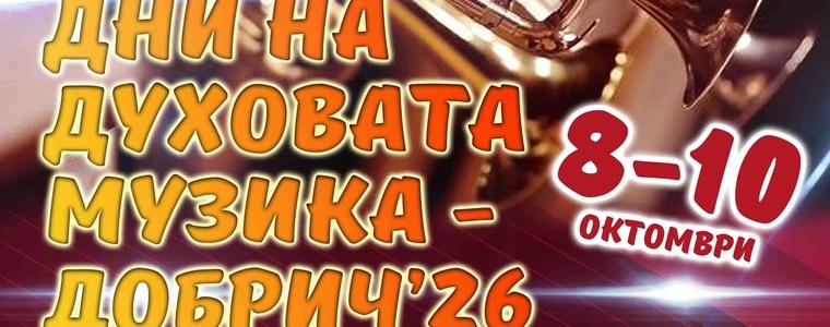 Второ издание на фестивала „Дни на духовата музика“ ще се проведе в Добрич