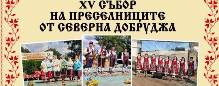 XV Събор на преселниците от Северна Добруджа ще се проведе в село Дъбовик