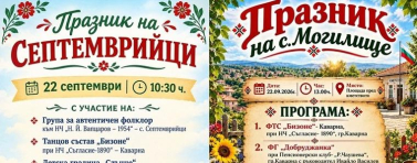 Каварненските села Могилище и Септемврийци празнуват на 22 септември