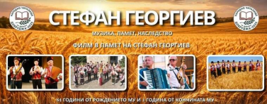 Възпоменателна вечер в Добрич ще припомни живота и творчеството на Стефан Георгиев