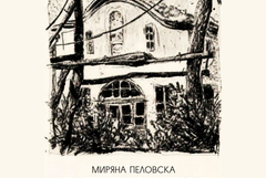 "Къси разкази II" представя утре Миряна Пеловска