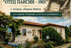 125 години читалищна традиция ще отбележат в Езерец, община Шабла