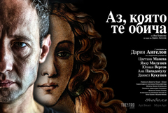 Дарин Ангелов идва в Добрич с моноспектакъла "Аз, която те обича"