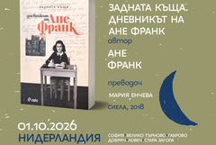 Дом-паметник „Йордан Йовков“ – една от локациите за четения в Нощта на литературата 2026 в Добрич