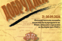 Фотодокументалната изложба „Добруджа 1940“ на РИМ - Добрич гостува в "Двореца" 