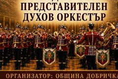 Гвардейският оркестър с концерт по повод 110 години Добричка епопея днес в Добрич