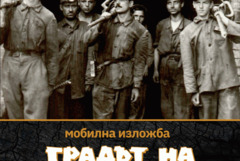 Изложбата „Градът на черното злато“ на РИМ - Перник ще гостува в Двореца – Балчик