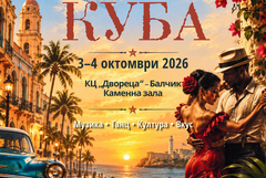Кубинска музика, танци и традиции представят в „Двореца“ в Балчик на 3 и 4 октомври