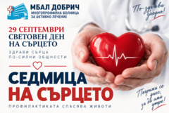 МБАЛ-Добрич организира „Седмица на сърцето“ с безплатни профилактични прегледи