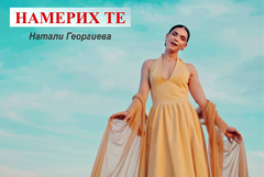 Натали Георгиева от "Зонели" представи дебютната си песен „Намерих те“ (ВИДЕО)