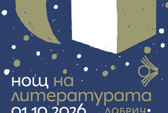„Нощ на литературата“ ще се проведе на 1 октомври в Добрич
