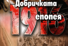 Отбелязваме 110 години от Епопеята при Добрич – Ден на паметта и силата