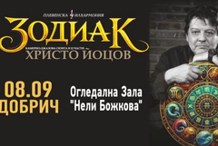 Плевенската филхармония гостува тази вечер в Добрич със „Зодиак“