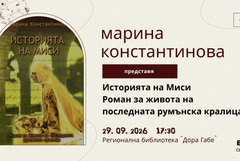 Представят новата книга на Марина Константинова „Историята на Миси“ в РБ "Дора Габе"